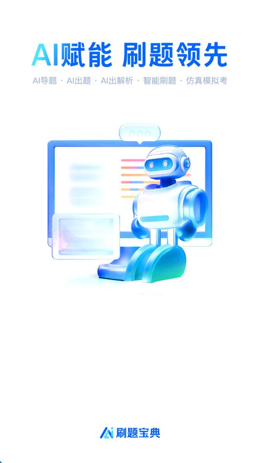 AI刷题宝典app