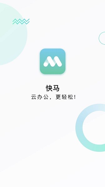 快马办公app图1
