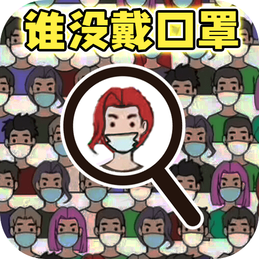 找出显眼老六手游图标
