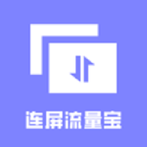 连屏流量宝app图标