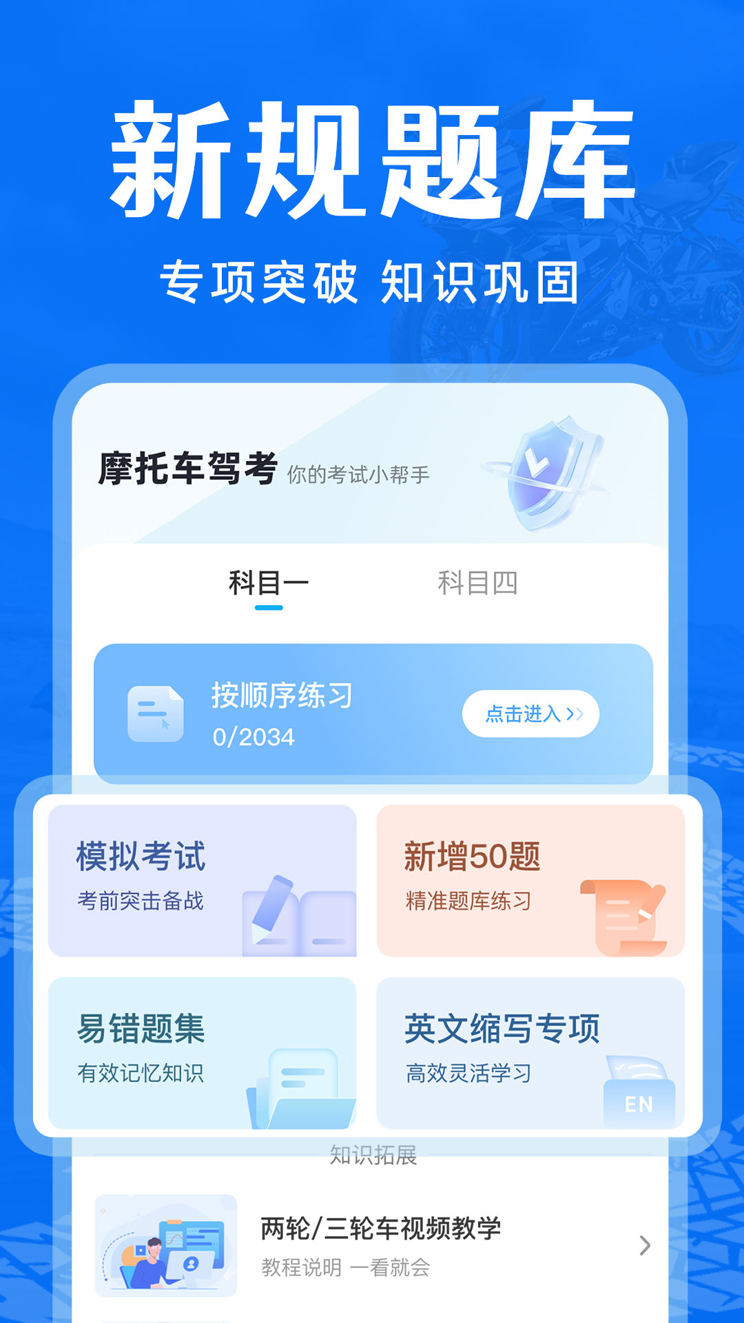 摩托车驾考通关app
