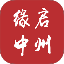缘启中州app图标