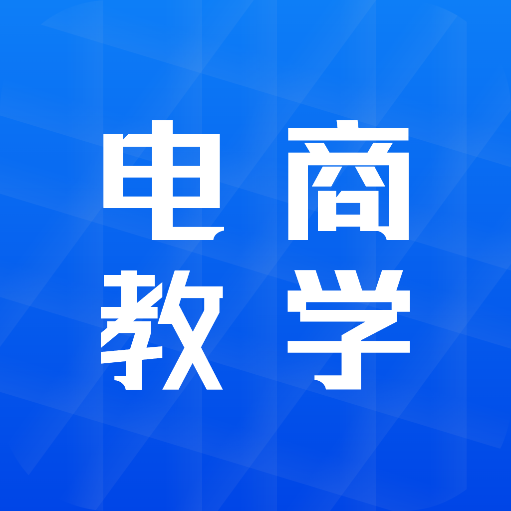 电商学习指南app图标