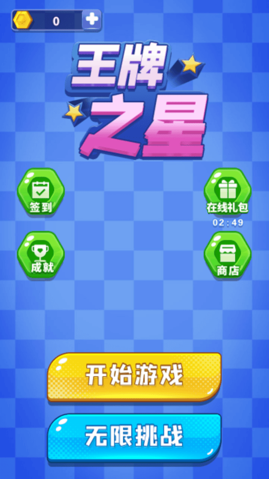 王牌之星游戏