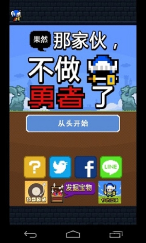 果然那家伙不做勇者了手游
