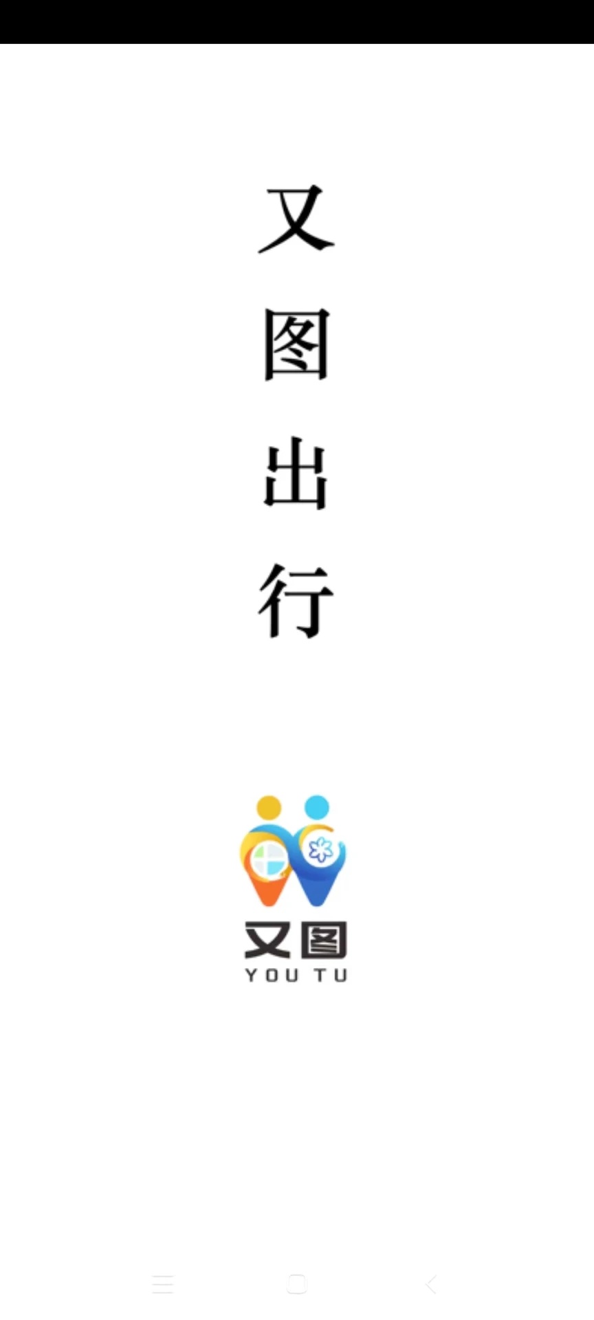 又图出行软件图3
