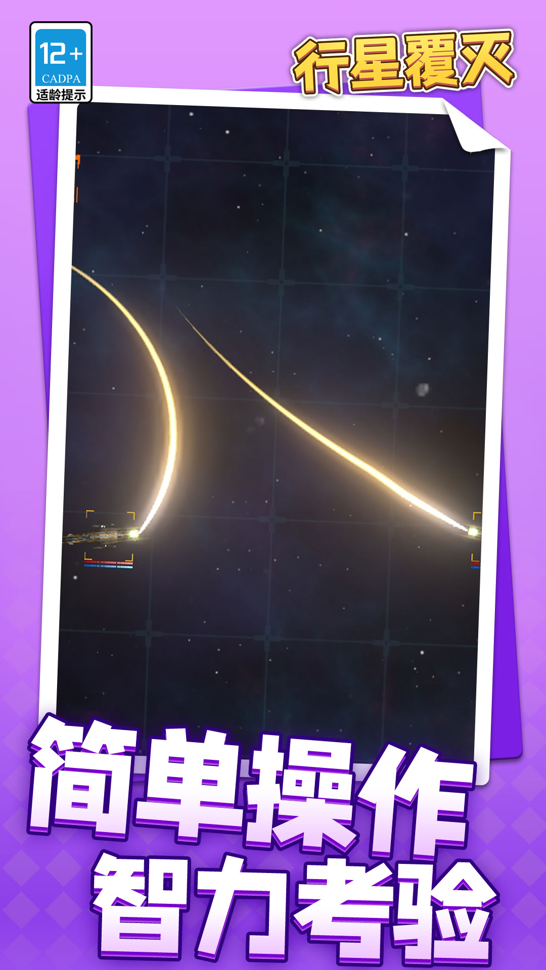 行星覆灭游戏