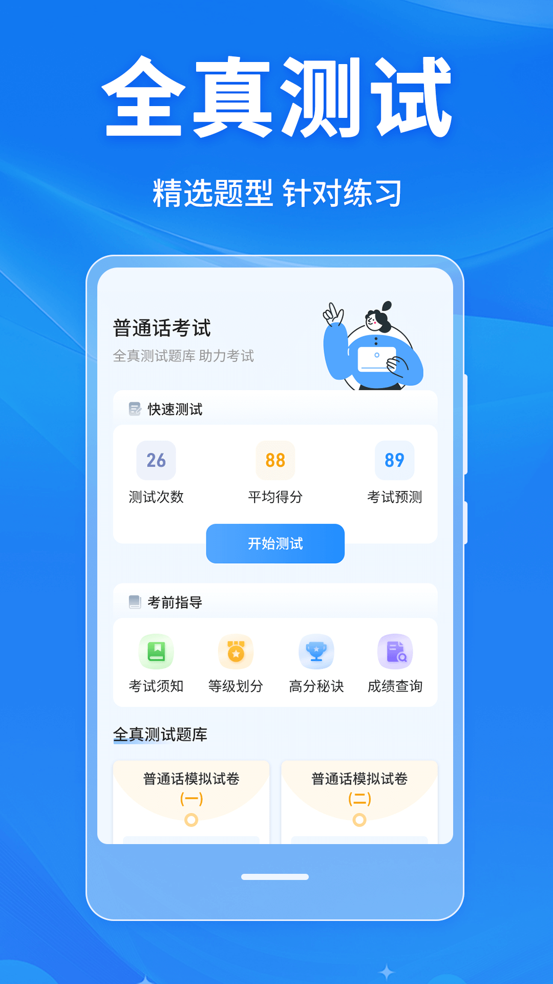 普通话学习Master软件图1