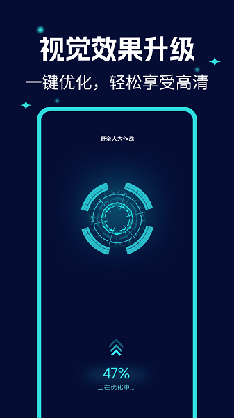 画质优化大师app图3