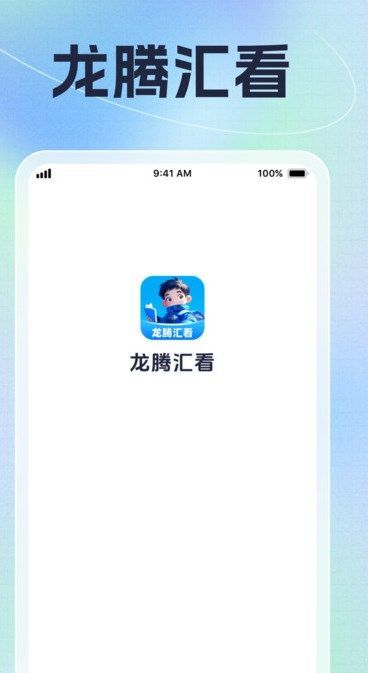 龙腾汇看app