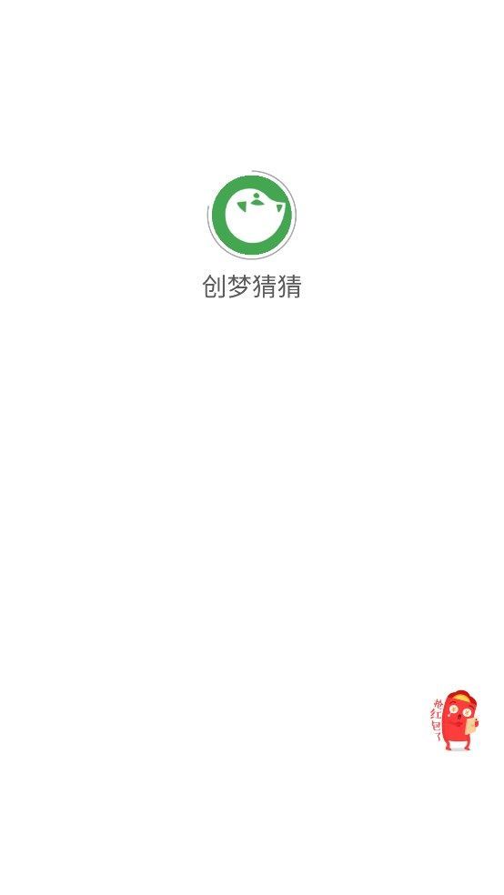 创梦猜猜app图1