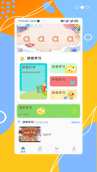 汉字拼音宝软件图1