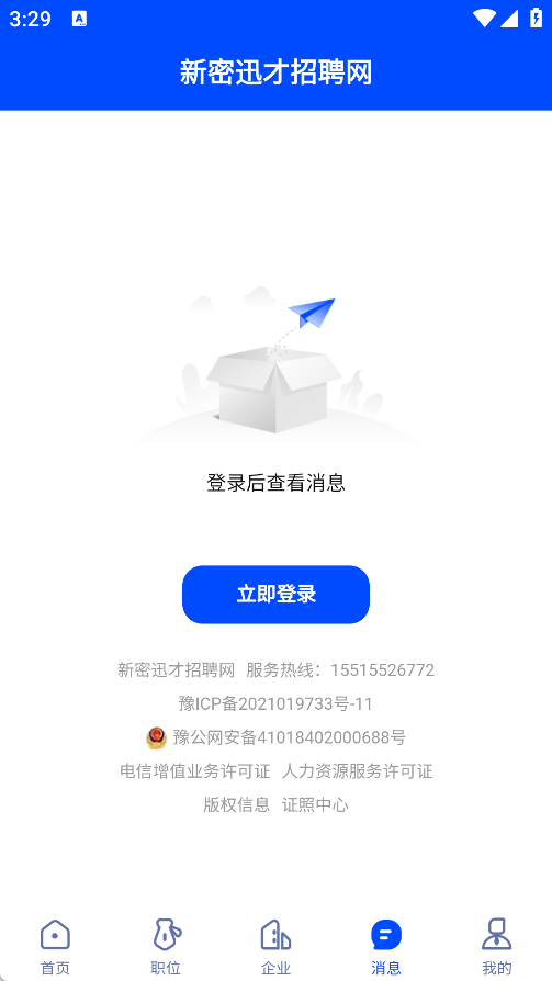 新密迅才招聘网app图3