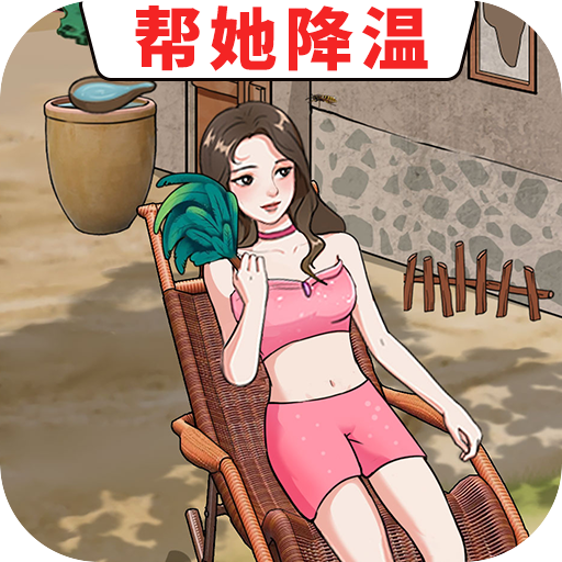 帮她降温游戏图标