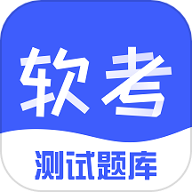 软考题库app图标