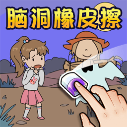 脑洞橡皮擦合集游戏图标