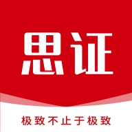 思证app图标