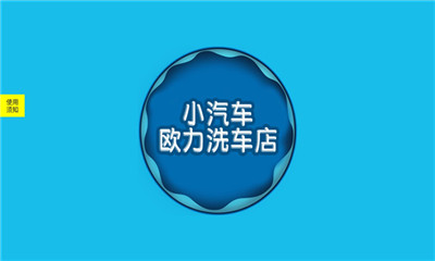 小汽车欧力洗车店图3