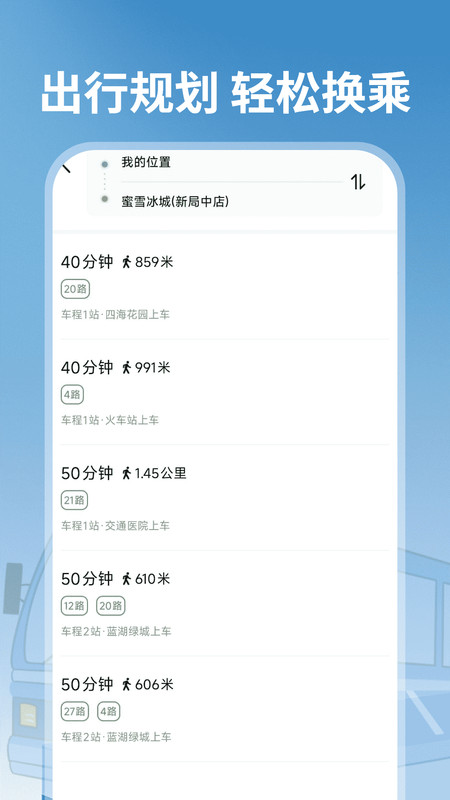 趣公交app图3