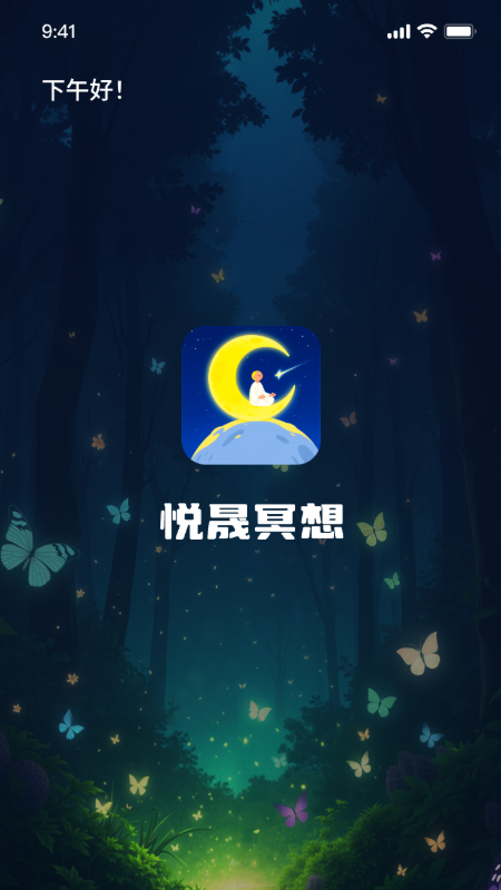 悦晟冥想助手app图4
