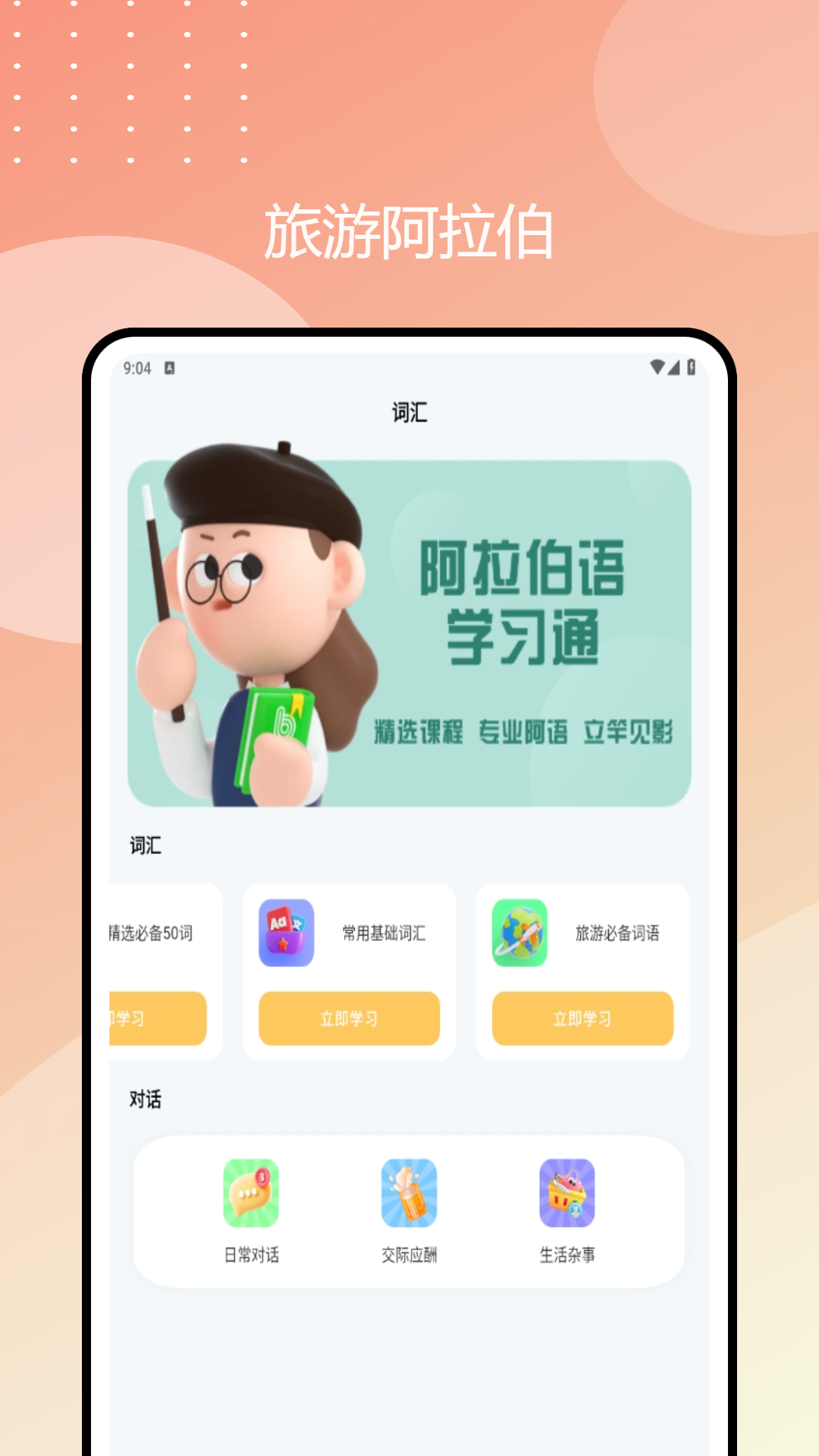 阿拉伯语学习通app图2