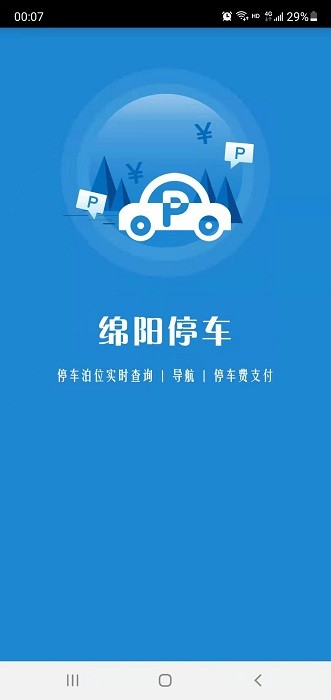 绵阳停车app图1