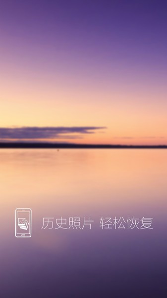 照片恢复还原app图1