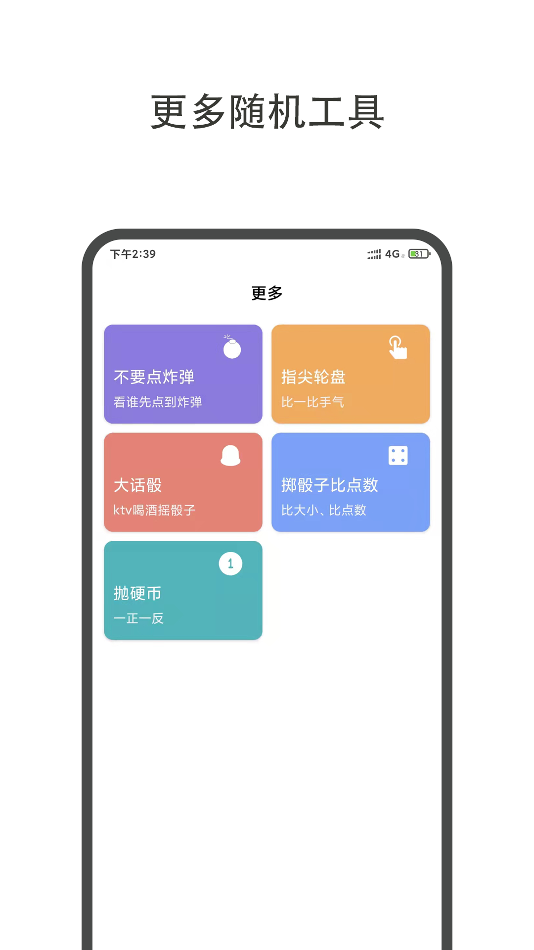 大转盘小决定软件图1