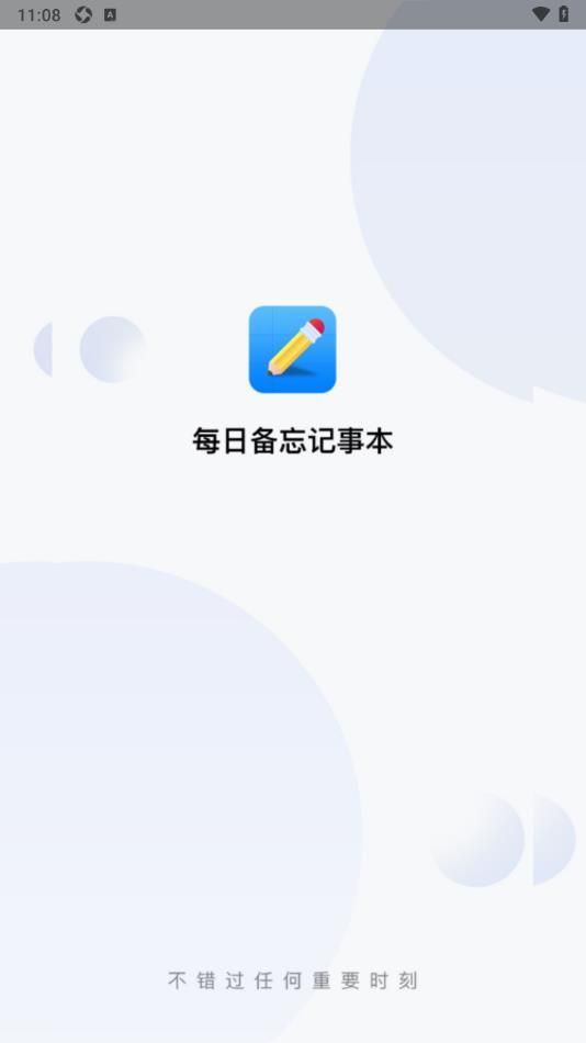 每日备忘记事本app图4