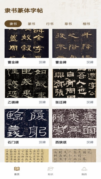 隶书篆体字帖官方版