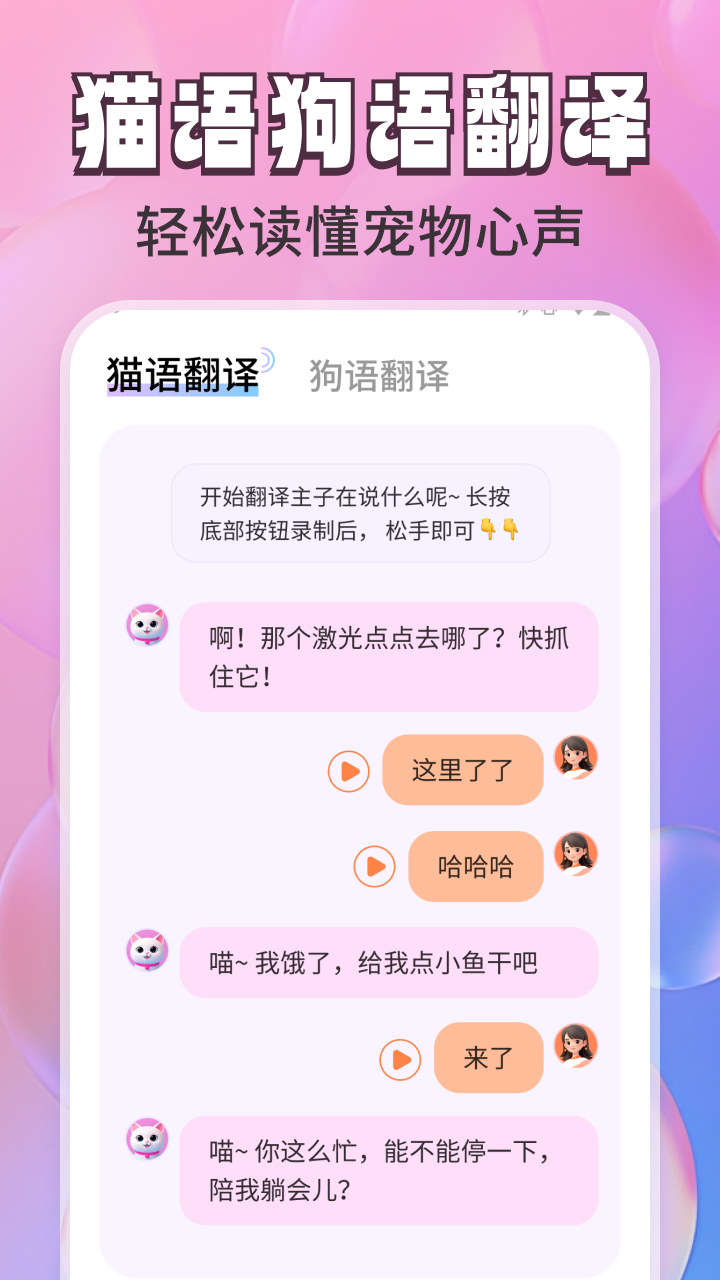 免费猫狗翻译通app