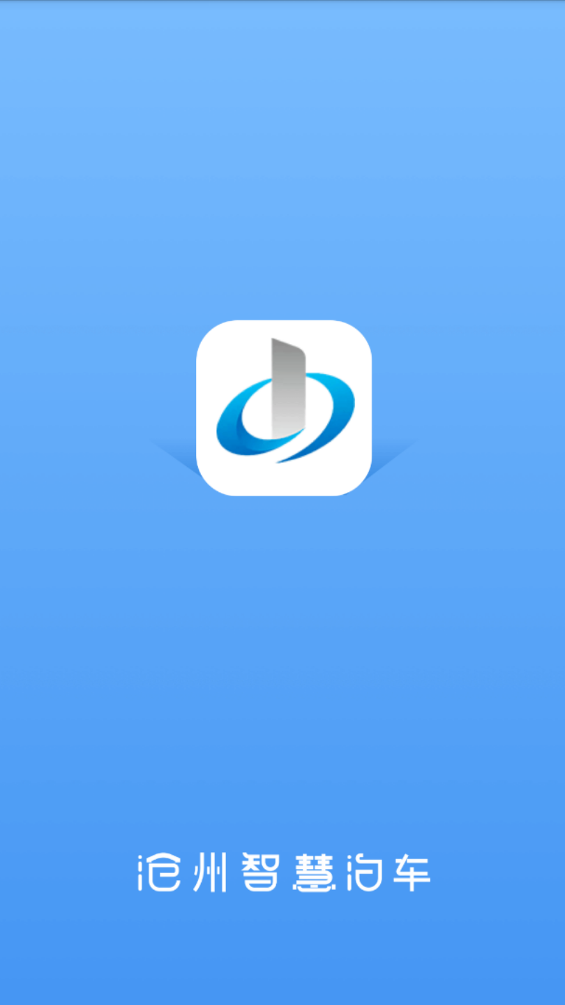 沧州泊车app图3