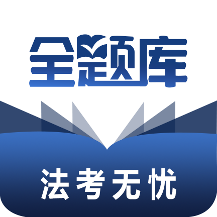 法考全题库app图标