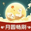 月圆畅刷app图标