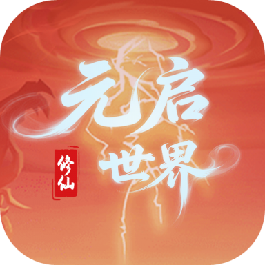元启世界手游图标