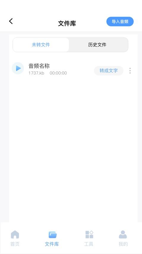 录音文字全能王app图4