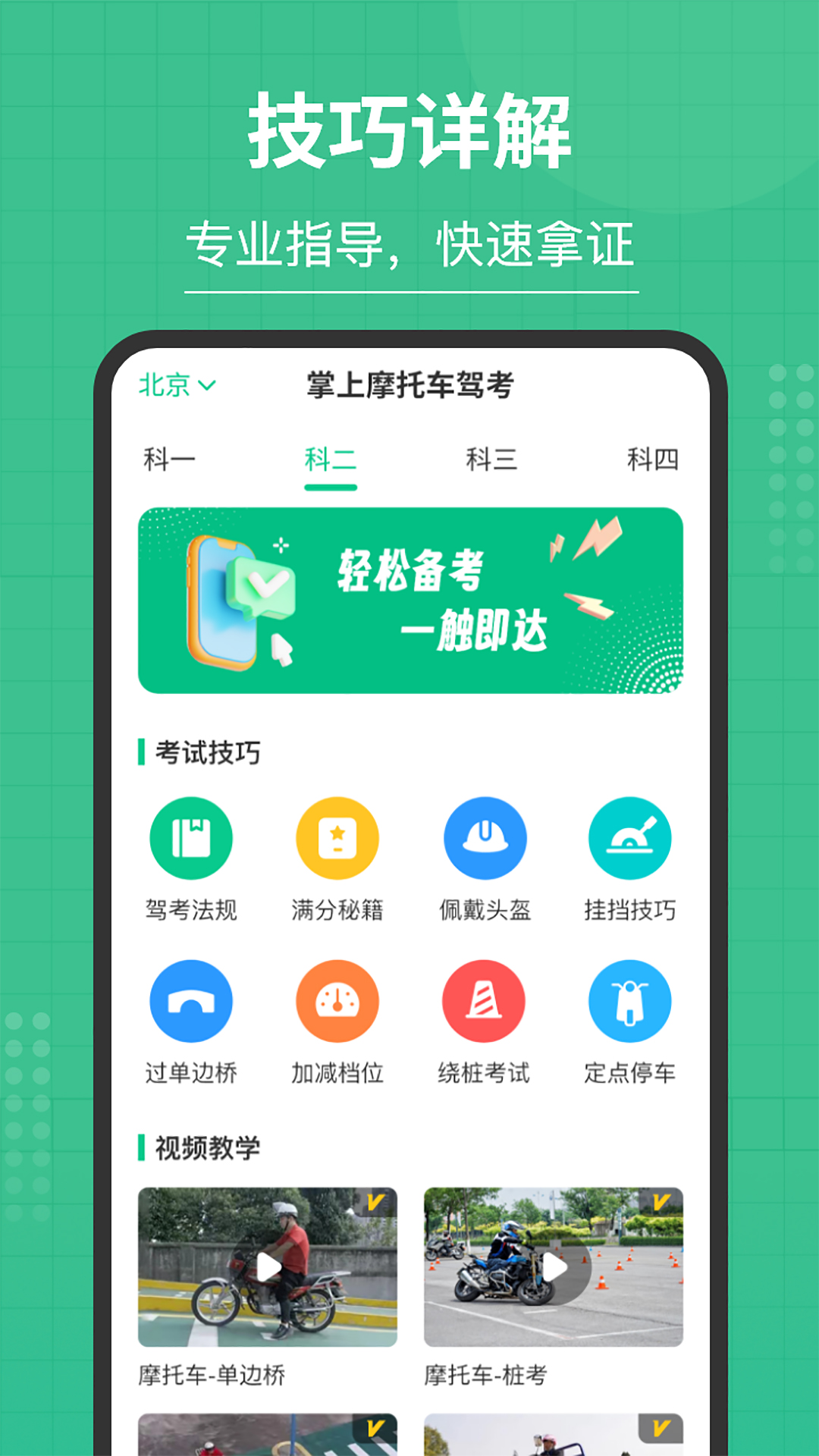 掌上摩托车驾考app