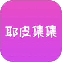 耶皮集集app图标