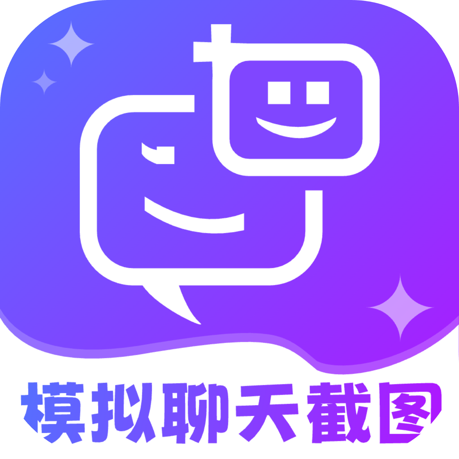 拟聊天截图恶搞生成器app图标