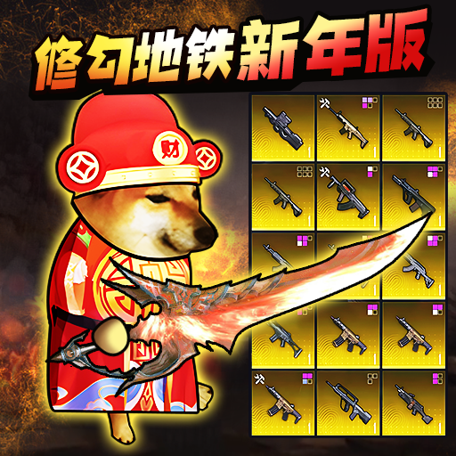 地铁逃生蝴蝶刀游戏图标