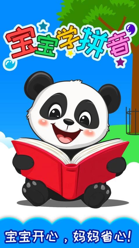 宝宝识汉字学拼音软件图3
