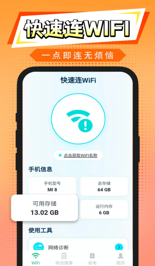 快速连WiFi软件