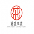 涵盛商城安卓版图标