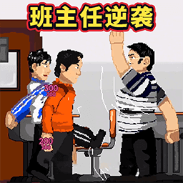 班主任逆袭游戏图标