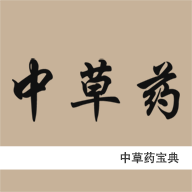 中草药宝典app图标