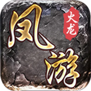 凤游180火龙手游图标
