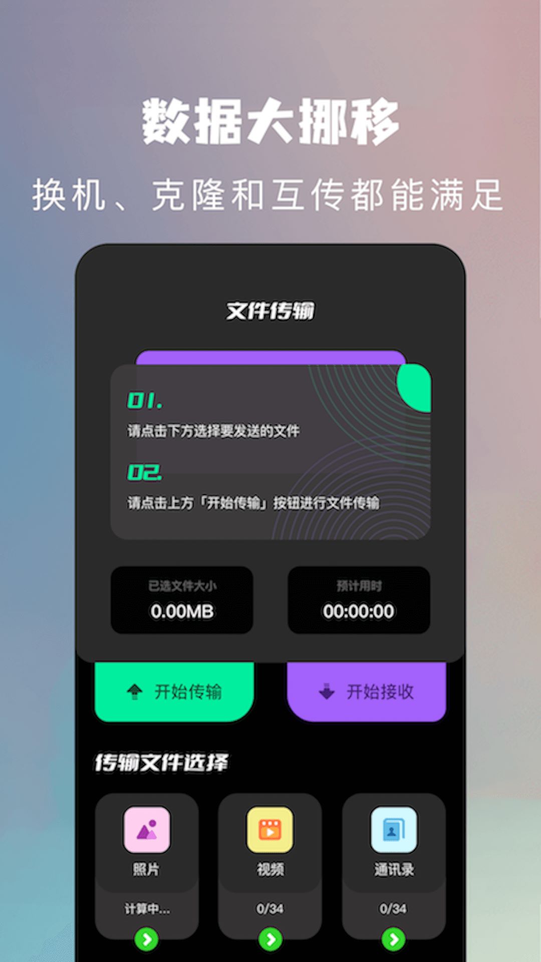 手机克隆换机助手app图2