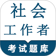 社会工作者鸣题库app图标
