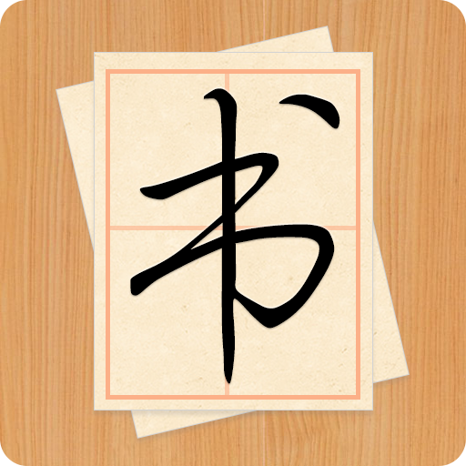 大书法家app图标