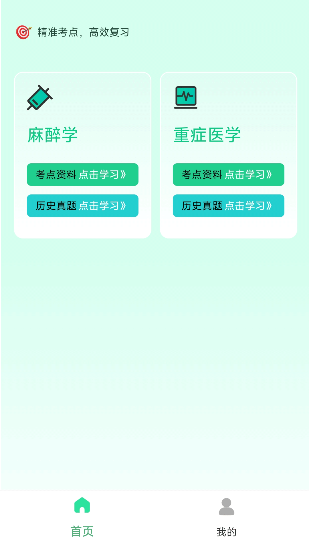 麻醉科真题好课选软件图2